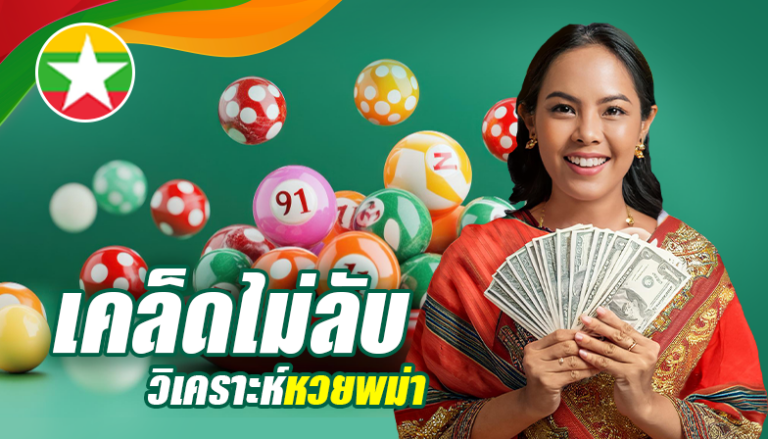 เคล็ดไม่ลับวิเคราะห์หวยพม่า