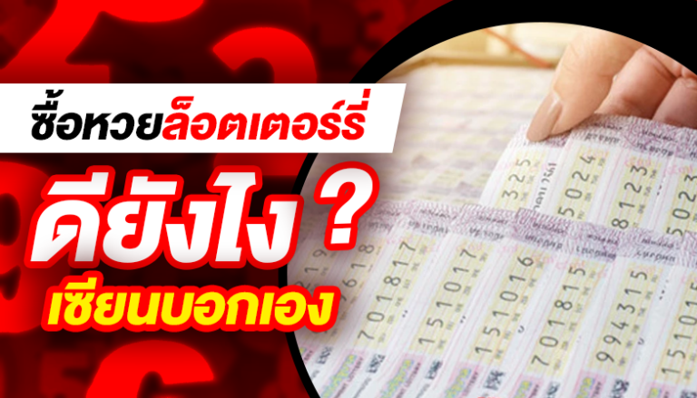 ซื้อหวยล็อตเตอรี่ดียังไง? เซียนบอกเอง