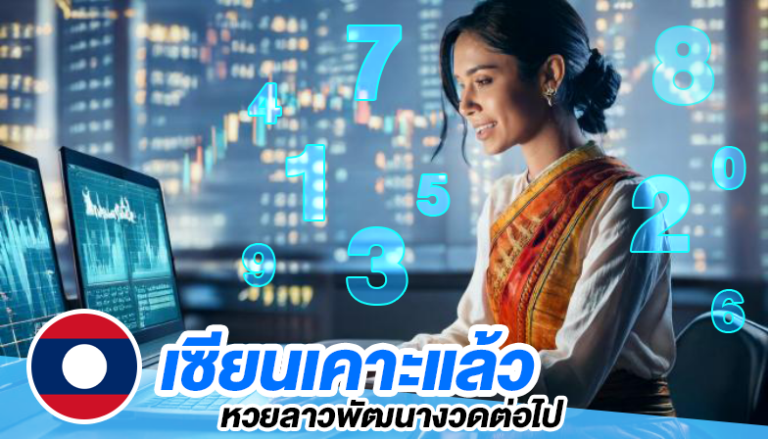 เซียนเคาะหวยลาวพัฒนางวดต่อไป