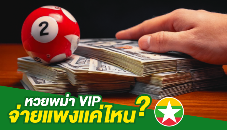หวยพม่า VIP” จ่ายแพงเเค่ไหน?