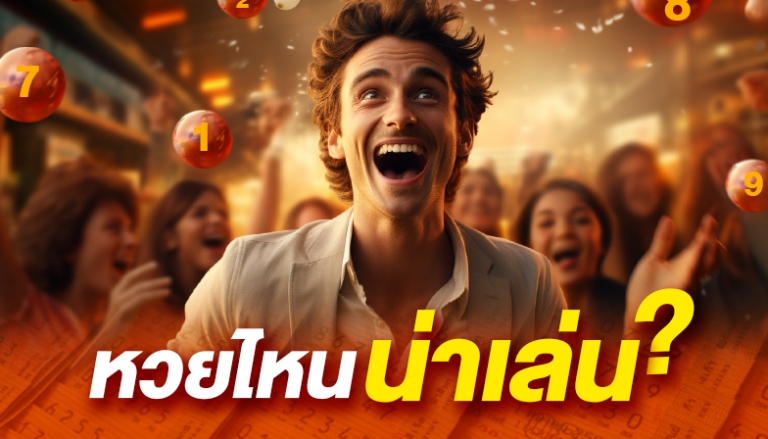 หวยไหนน่าเล่น?