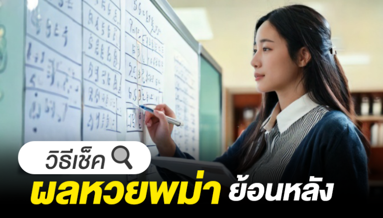 วิธีเช็คผลหวยพม่าย้อนหลัง