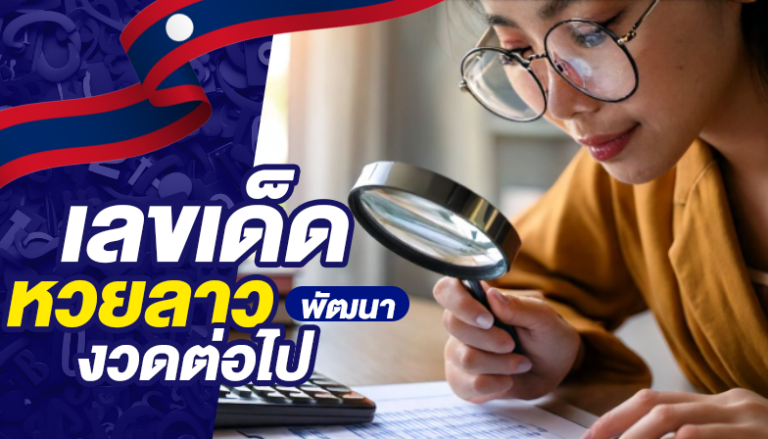 เลขเด็ดหวยลาวพัฒนางวดต่อไป