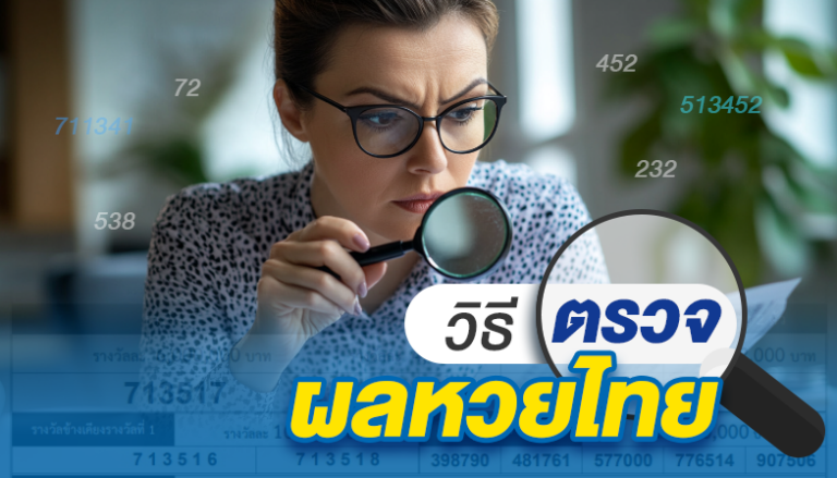 วิธีตรวจผลหวยไทย