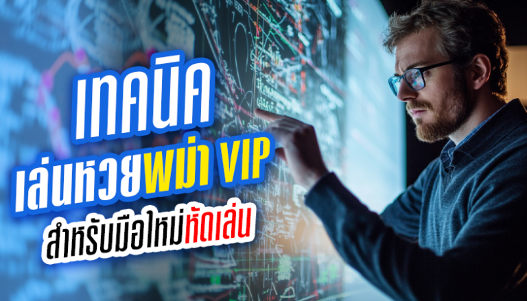 เทคนิคเล่นหวยพม่า VIP สำหรับมือใหม่หัดเล่น