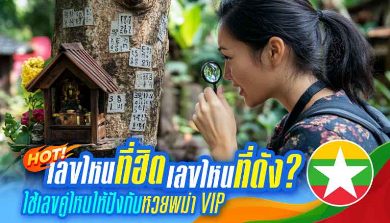 เลขไหนที่ฮิต เลขไหนที่ดัง? ใช้เลขคู่ไหนให้ปังกับหวยพม่า VIP