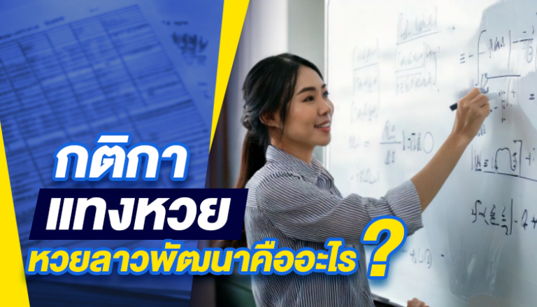 กติกาการแทงหวยลาวพัฒนา