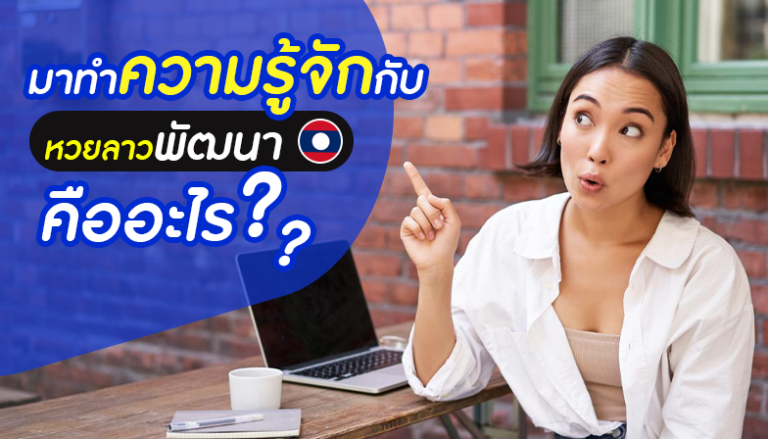 มาทำความรู้จักกับหวยลาวพัฒนา หวยลาวพัฒนาคืออะไร?