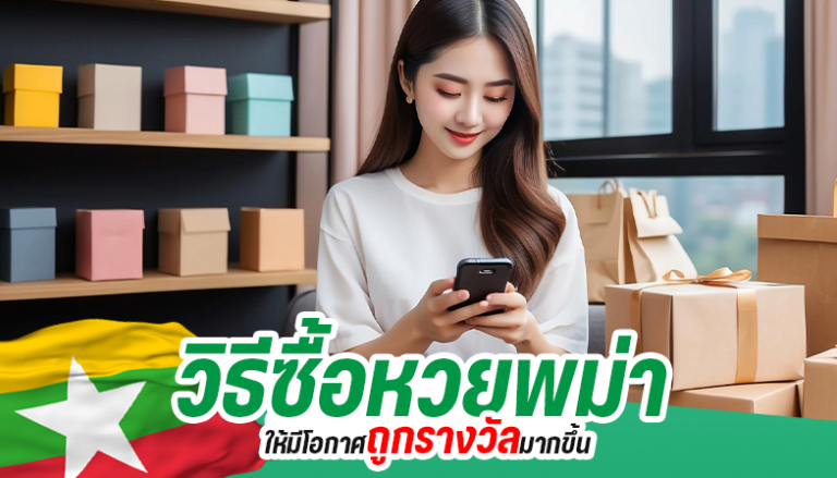 วิธีซื้อหวยพม่าให้มีโอกาสถูกรางวัลมากขึ้น