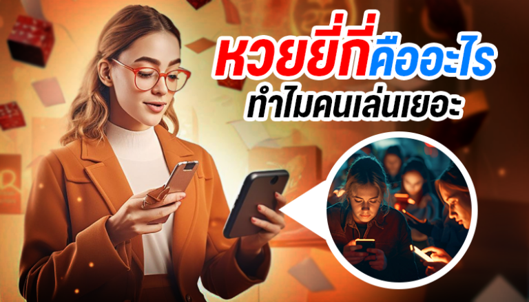 หวยยี่กีคืออะไร ทำไมคนเล่นเยอะ?