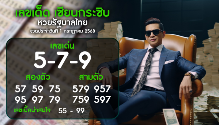เลขเด็ด เซียนกระซิบ หวยรัฐบาลไทย งวดประจำวันที่ 1 กรกฎาคม 2568