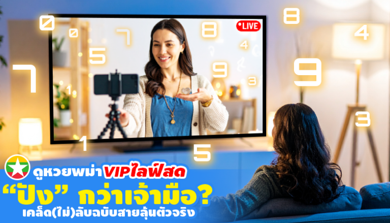 หวยพม่าVIP กับประสบการณ์ไลฟ์สดที่คนรักหวยไม่ควรพลาด