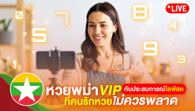 ดูหวยพม่าVIPไลฟ์สดยังไงให้ “ปัง” กว่าเจ้ามือ? เคล็ด(ไม่)ลับฉบับสายลุ้นตัวจริง