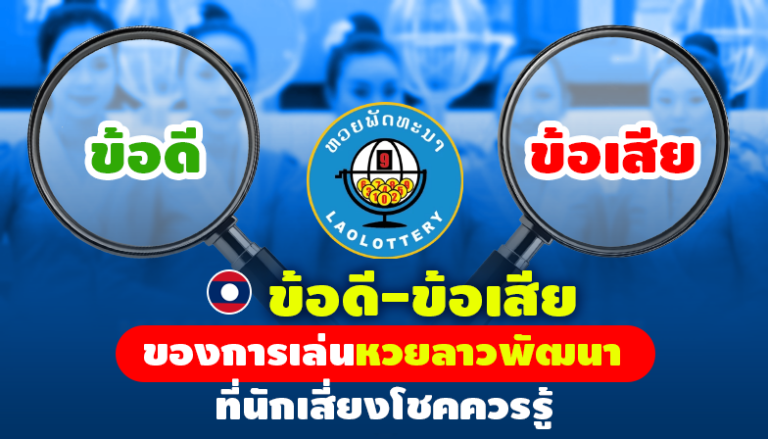 ข้อดี-ข้อเสียของการเล่นหวยลาวพัฒนา ที่นักเสี่ยงโชคควรรู้