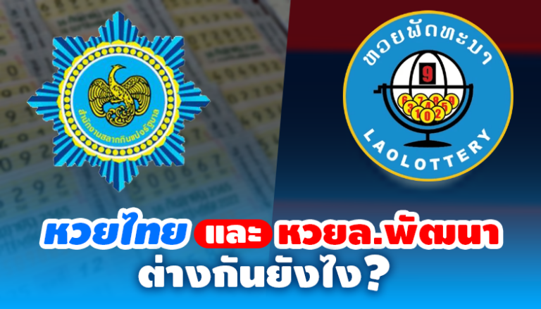 หวยไทยและหวยลาวพัฒนาต่างกันยังไง