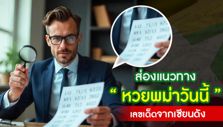 ส่องแนวทางหวยพม่าวันนี้ เลขเด็ดจากเซียนดัง