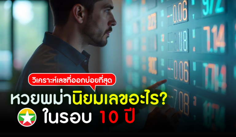 หวยพม่านิยมเลขอะไร? วิเคราะห์เลขที่ออกบ่อยที่สุดในรอบ 10 ปี