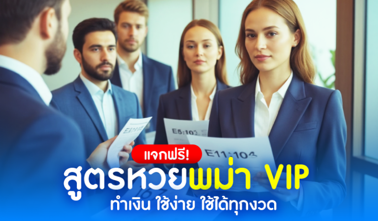 แจกฟรี! สูตรหวยพม่า VIP ทำเงิน ใช้ง่าย ใช้ได้ทุกงวด