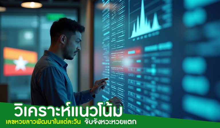 วิเคราะห์แนวโน้มเลขหวยลาวพัฒนาในแต่ละวัน: จับจังหวะหวยแตก