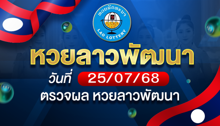 หวยลาวพัฒนาวันศุกร์ ที่ 25 ก.ค. 68