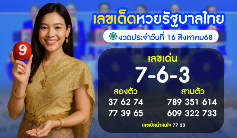 เลขเด็ดหวยรัฐบาลไทยงวดประจำวันที่ 16 สิงหาคม 68 วิเคราะห์เลขดัง พร้อมแนวทางจากเซียนชื่อดัง
