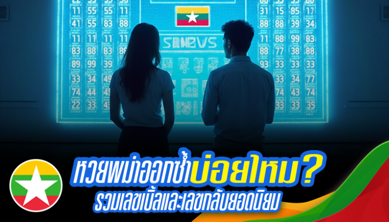 หวยพม่าออกซ้ำบ่อยไหม? รวมเลขเบิ้ลและเลขกลับยอดนิยม