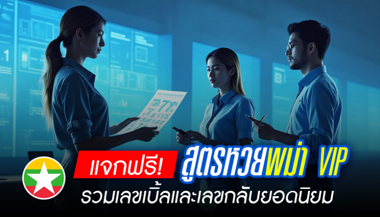 แจกฟรี! สูตรหวยพม่า VIP ทำเงิน ใช้ง่าย ใช้ได้ทุกงวด