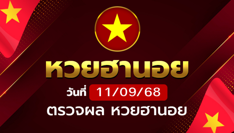 หวยฮานอยวันพฤหัสบดี ที่ 11 ก.ย. 68