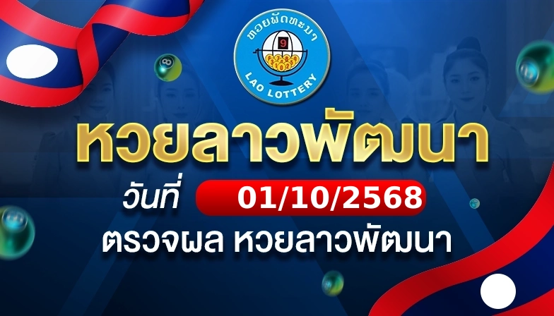 Laos Pattana Lottery lottery results for 2025-10-01