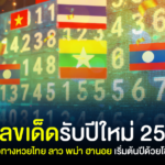 เปิดเลขเด็ดรับปีใหม่ 2569 รวมแนวทางหวยไทย ลาว พม่า ฮานอย เริ่มต้นปีด้วยโชคดี