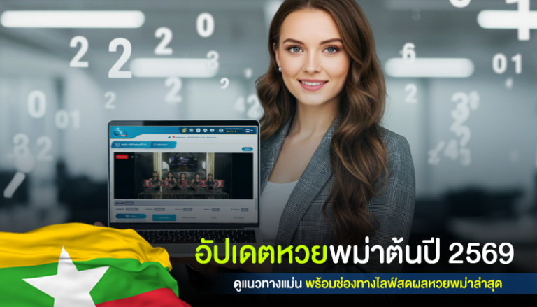 อัปเดตหวยพม่าต้นปี 2569 ดูแนวทางแม่น พร้อมช่องทางไลฟ์สดผลหวยพม่าล่าสุด
