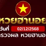 หวยฮานอยวันอังคาร ที่ 2 ธ.ค. 68