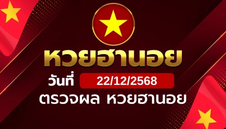หวยฮานอยวันจันทร์ ที่ 22 ธ.ค. 68