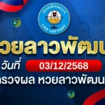 หวยลาวพัฒนาวันพุธ ที่ 3 ธ.ค. 68