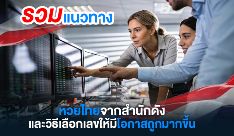 รวมแนวทางหวยไทยจากสำนักดัง พร้อมเทคนิคเลือกเลขให้มีโอกาสถูกรางวัลมากขึ้น อัปเดตโดย GURU HUAY