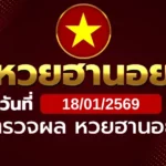 หวยฮานอยวันอาทิตย์ ที่ 18 ม.ค. 69