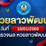 หวยลาวพัฒนาวันศุกร์ ที่ 16 ม.ค. 69