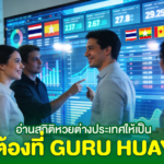 อ่านสถิติหวยต่างประเทศให้เป็น ต้องที่ Guru Huay