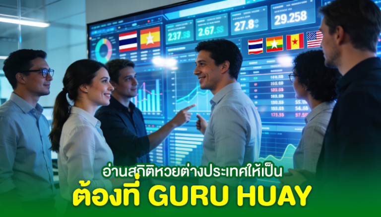 อ่านสถิติหวยต่างประเทศให้เป็น ต้องที่ Guru Huay