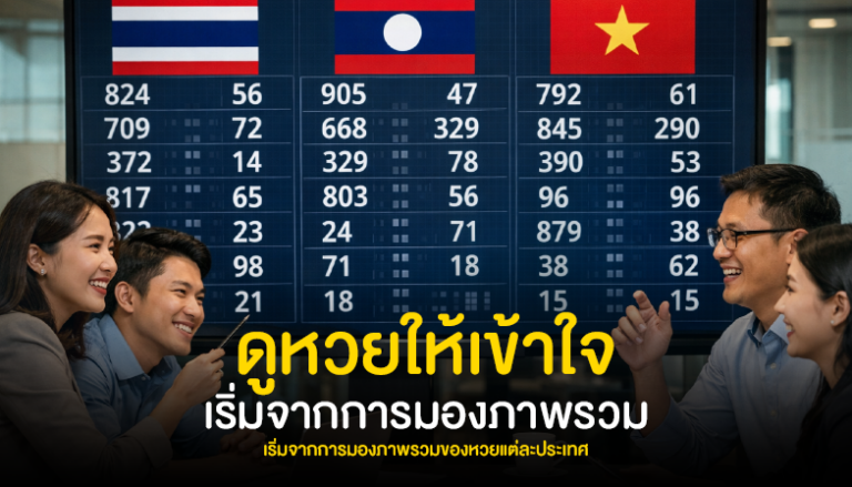 ดูหวยให้เข้าใจ เริ่มจากการมองภาพรวมของหวยแต่ละประเทศ