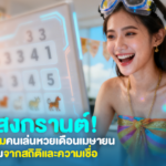 เลขสงกรานต์กับพฤติกรรมคนเล่นหวยเดือนเมษายน: ดูแนวโน้มจากสถิติและความเชื่อ