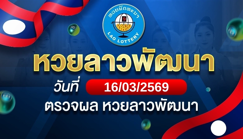 Laos Pattana Lottery lottery results for 2026-03-16