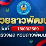 หวยลาวพัฒนาวันพุธ ที่ 18 มี.ค. 69
