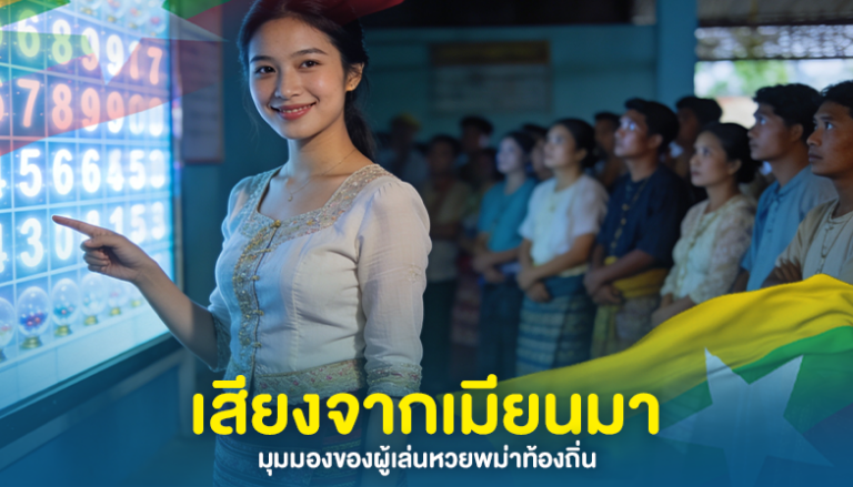 เสียงจากเมียนมา: มุมมองของผู้เล่นหวยพม่าท้องถิ่น