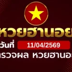 หวยฮานอยวันเสาร์ ที่ 11 เม.ย. 69