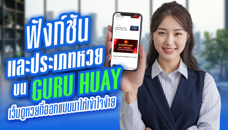 ฟังก์ชันและประเภทหวยบน Guru Huay เว็บดูหวยที่ออกแบบมาให้เข้าใจง่าย