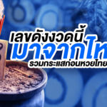 เลขดังงวดนี้มาจากไหน? รวมกระแสก่อนหวยไทยออก