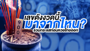 เลขดังงวดนี้มาจากไหน? รวมกระแสก่อนหวยไทยออก