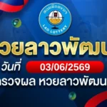 หวยลาวพัฒนาวันพุธ ที่ 3 มิ.ย. 69