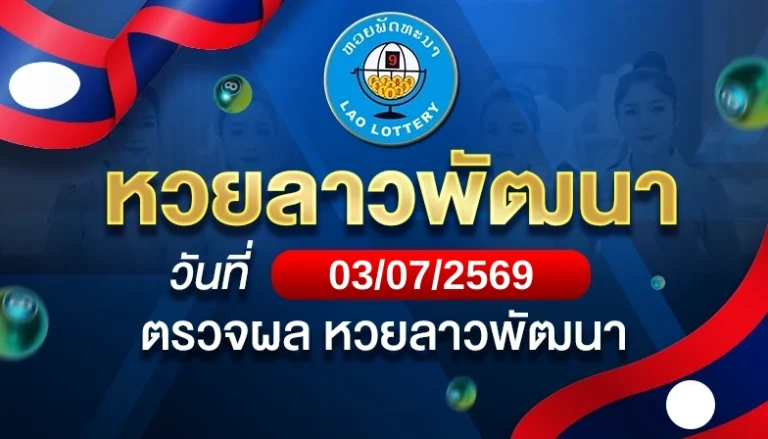 หวยลาวพัฒนาวันศุกร์ ที่ 3 ก.ค. 69